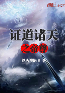 證道諸天之帝尊