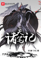 諸天筆記在線閱讀