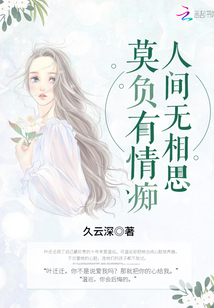莫負有情癡，人間無相思