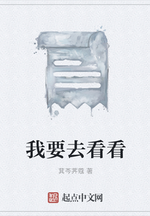 我要去看看