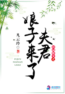 田園嬌女之夫君娘子來了
