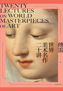 世界美術(shù)名作二十講