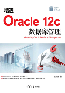 精通Oracle 12c 數據庫管理
