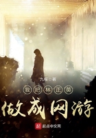 我把林正英做成网游