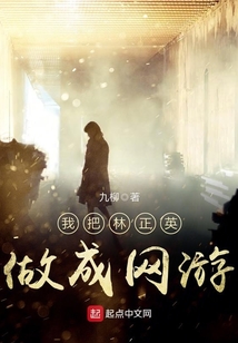 我把林正英做成網游