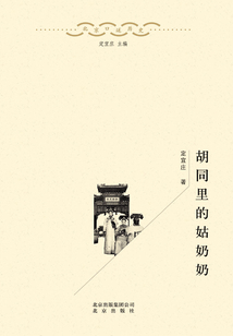 北京口述歷史：胡同里的姑奶奶