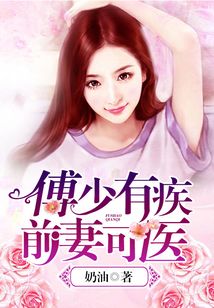 傅少有疾,前妻可醫(yī)