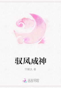驭凤成神
