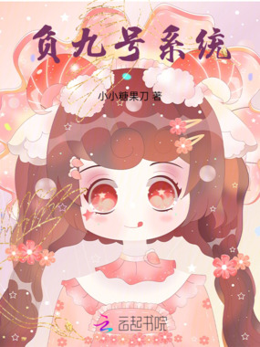 负九号系统在线阅读