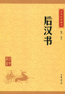 后漢書（中華經典藏書·升級版）