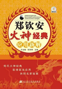 鄭欽安火神經典應用新解