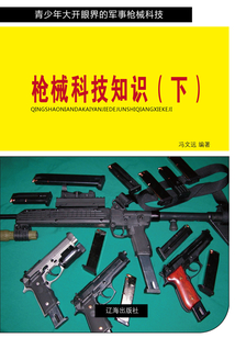 槍械科技知識（下）（青少年大開眼界的軍事槍械科技）