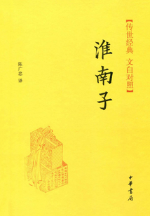 淮南子（傳世經典·文白對照）