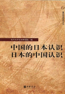 中國的日本認(rèn)識·日本的中國認(rèn)識