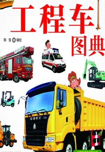 工程車圖典