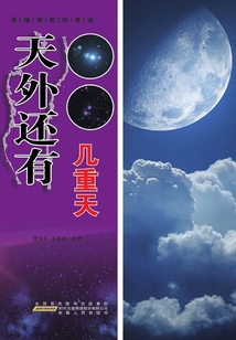 天外還有幾重天（奧秘就在你身邊）
