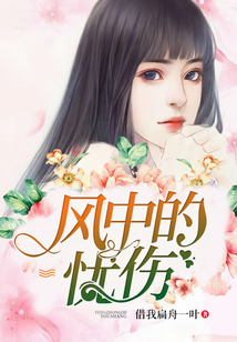 風中的憂傷