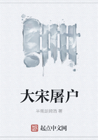 大宋屠戶在線閱讀