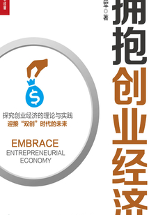 擁抱創業經濟