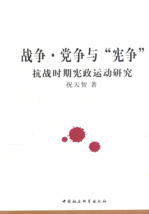 戰爭·黨爭與“憲爭”