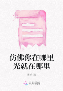 仿佛你在哪里光就在哪里