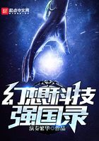 幻想科技强国录在线阅读