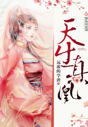 天生真凰在线阅读