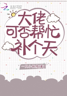 大佬可否幫忙補個天