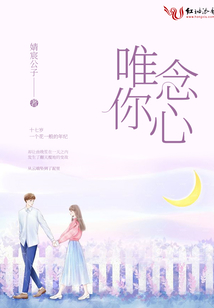 唯念你心