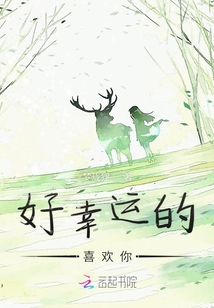 好幸運的喜歡你
