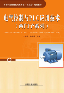 電氣控制與PLC 應(yīng)用技術(shù)(西門子系列)