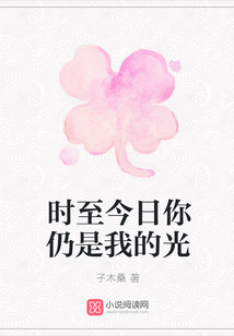 時(shí)至今日你仍是我的光