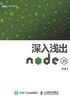 ="深入浅出Node.js"