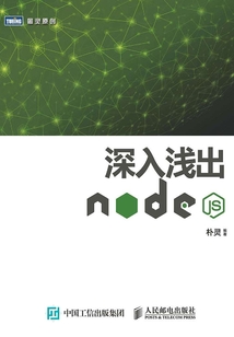 深入淺出Node.js