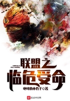 聯盟之臨危受命在線閱讀