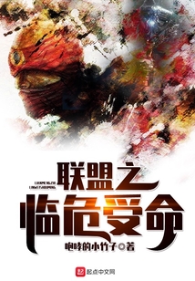 聯盟之臨危受命