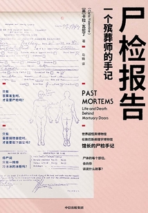 尸檢報告:一個殯葬師的手記
