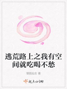 逃荒路上之我有空间就吃喝不愁