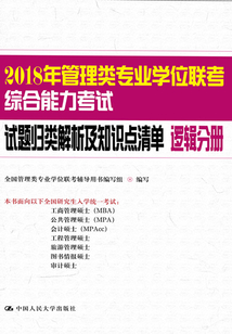 2018年管理類專業學位聯考綜合能力考試試題歸類解析及知識點清單：邏輯分冊