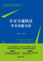 公安交通执法基本技能实训