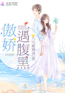 傲嬌遇腹黑