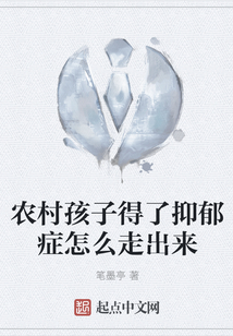 農村孩子得了抑郁癥怎么走出來