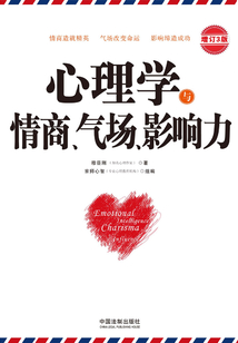 心理学与情商、气场、影响力:增订3版