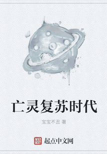 亡靈復蘇時代