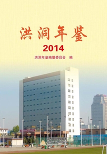 洪洞年鑒2014