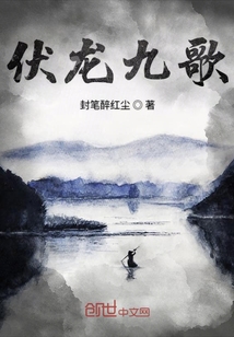 伏龍九歌