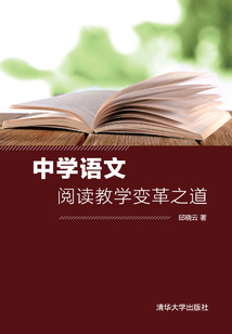 中學(xué)語(yǔ)文閱讀教學(xué)變革之道