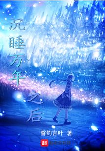 沉睡萬年之后