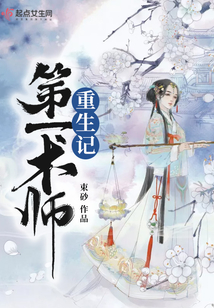 第一術師重生記