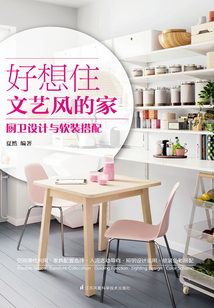 好想住文藝風的家：廚衛(wèi)設計與軟裝搭配